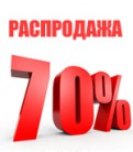Распродажа до -75% Распродажа до -75%